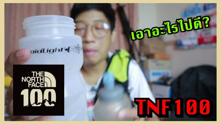 [WIMB] จัดของไป The North Face 100 Thailand (TNF100) กันเถอะ!