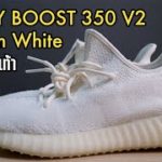 รีวิวรองเท้า YEEZY BOOST 350 V2 ‘Cream White’ น้องขาวนวลขวัญใจหลายคน