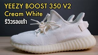 รีวิวรองเท้า YEEZY BOOST 350 V2 ‘Cream White’ น้องขาวนวลขวัญใจหลายคน