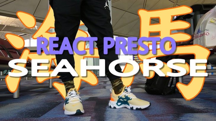 【阿史開箱&實著】完爆Yeezy Boost! 史上最好穿鞋款 Nike React Presto ‘Seahorse’ Unbox & Onfeet