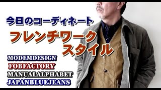 レトロな雰囲気のフレンチワークスタイルのコーディネート　パート２　メンズファッション　ブルーライン（ＢＬＵＥＬＩＮＥ）ファッションYouTube