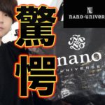 【福袋開封】nano・universeで5万円分が入った福袋を初めて買ってみた結果…！！【1袋15000円/2020年福袋】