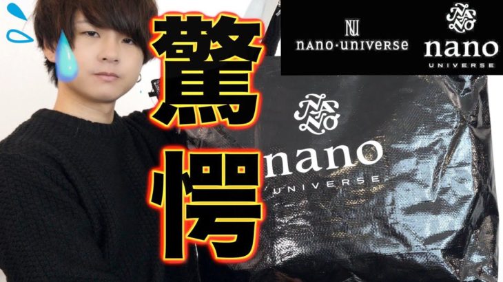 【福袋開封】nano・universeで5万円分が入った福袋を初めて買ってみた結果…！！【1袋15000円/2020年福袋】