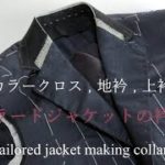 テーラードジャケット 衿付け カラークロス 地衿 上衿 メンズファッション tailored jacket collar making sewing 19-14 縫い方 洋裁