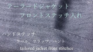 テーラードジャケット フロントステッチ入れ ハンドステッチ ラペル フラップ  メンズファッション tailored jacket front stitches sewing 20-2 縫い方 洋裁