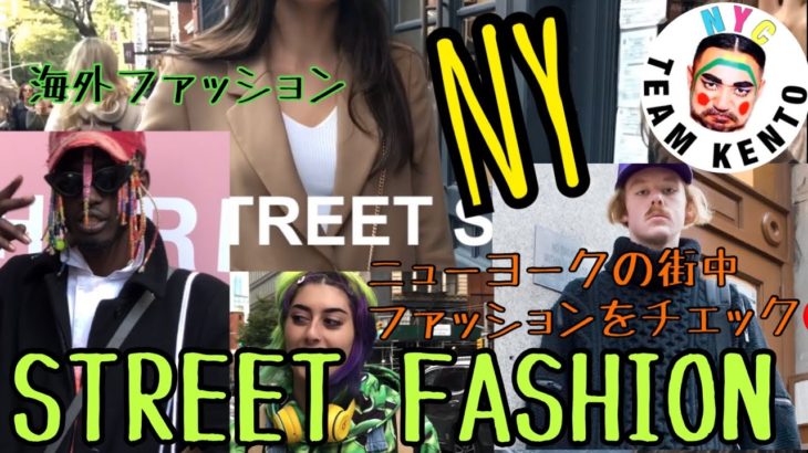 ニューヨークのレディースファッション、メンズファッション！【ストリートファッション】　ストーリートスナップ