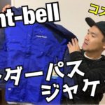 【モンベル】本格派で1万円以下のジャケットを購入！