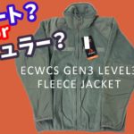 【ECWCS GEN3 LEVEL3 フリースジャケット】4つのサイズ(XS-SHORT＆REGULAR、SMALL-SHORT & REGULAR)を着てみた。