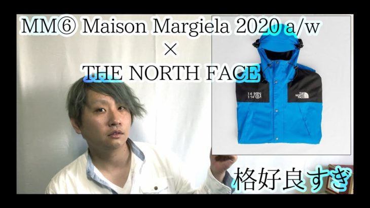 Maison Margielaの2020秋冬North Faceコラボの話