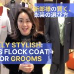 新郎様の人気NO.1、VESTAのフロックコートスーツ　Grooms, be wisely stylish with VESTA’s tailoring.