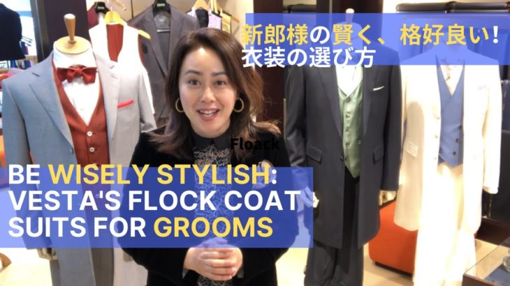新郎様の人気NO.1、VESTAのフロックコートスーツ　Grooms, be wisely stylish with VESTA’s tailoring.