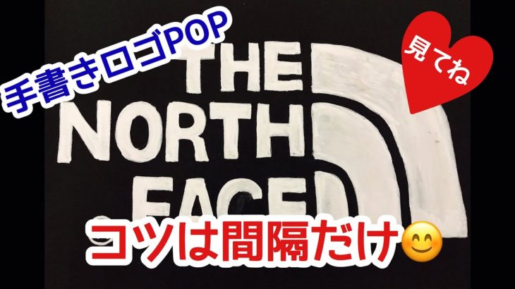 【手書きPOP】THE NORTH FACE ロゴPOP