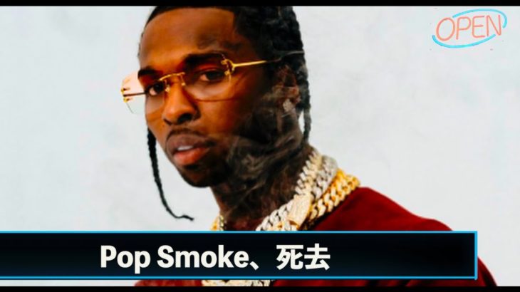 Pop Smoke死亡、解説 / カニエ Yeezy無料配布 / Lil Pump復活、今週の新曲情報など【2/16-2/22 US HIPHOP News】
