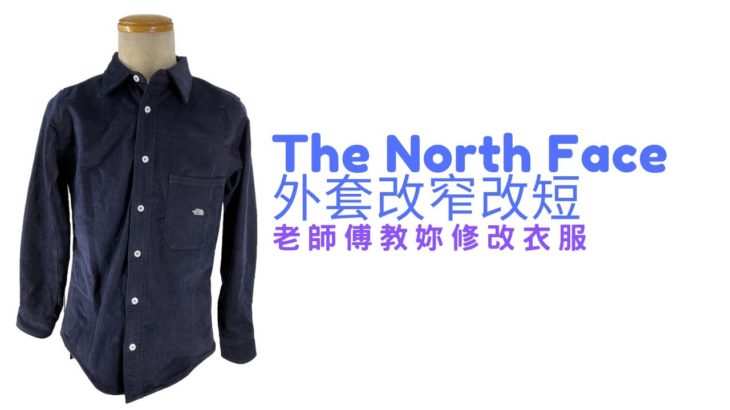 [Sew Beautiful]老師傅教妳修改衣服”The North Face外套改窄改短”