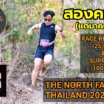 THE NORTH FACE 100 THAILAND 2020 x สองคนสี่ขา