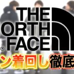 【THE NORTH FACE】着回しのコツを徹底解説！！人気のダウンでお洒落になろう！！