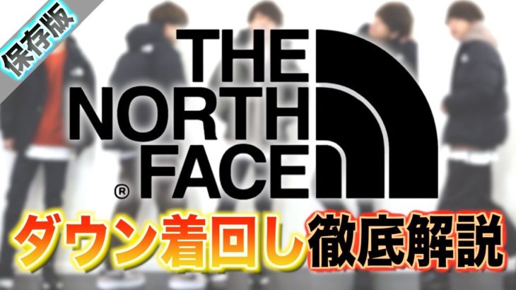 【THE NORTH FACE】着回しのコツを徹底解説！！人気のダウンでお洒落になろう！！