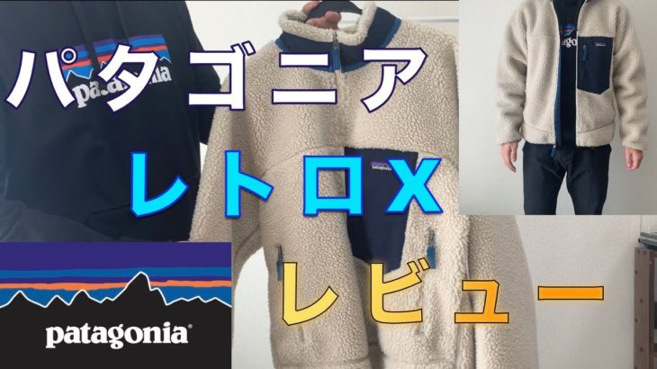 【レビュー】パタゴニアのレトロXジャケットの紹介！サイズ感や発売時期について