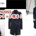 【YohjiYamamoto】ヨウジヤマモト 2020SS 至高のジャケットをレビュー！！