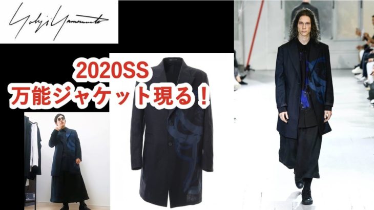 【YohjiYamamoto】ヨウジヤマモト 2020SS 至高のジャケットをレビュー！！