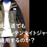 【ラジオ】北海道でマウンテンライトジャケットを使えるのか？