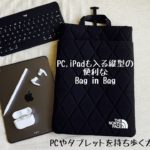 PC、iPadも入る縦型の便利バッグインバッグ〜The North Face〜