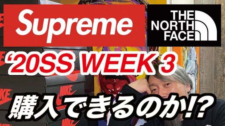 【Supreme ’20SS Week3】THE NORTH FACE コラボ 購入できるのか?!【ISSUE #06】