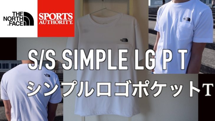 【レビュー】スポーツオーソリティ限定 シンプルロゴポケットTシャツ 　THENORTHFACE（ノースフェイス ）