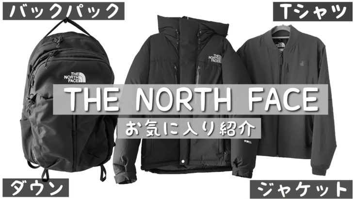 【THE NORTH FACE】〜バルトロ、バックパックなど紹介〜