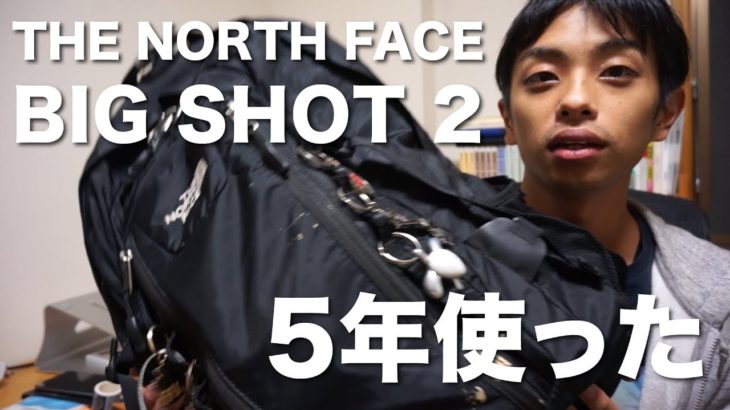 THE NORTH FACE BIG SHOT2を5年使ったので感想を語ります