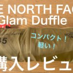 【購入品紹介】THE NORTH FACE Glam Duffel 45 アラフォー　ミニマリスト