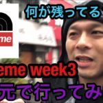 【supreme】week3‼️supreme × north faceの並びにダメ元で行って来た‼️ #シュプリーム #supreme  #week3 #northface #20ss