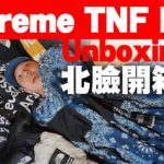 2020 Supreme X The North Face 開箱評比 【 怎麼了嗎？AKA WHAT’S UP 】