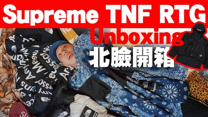 2020 Supreme X The North Face 開箱評比 【 怎麼了嗎？AKA WHAT’S UP 】