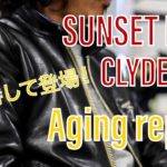 【CLYDE】Aging report SUNSET BAY 人気のシングルライダースジャケット レザージャケット 革ジャンエイジングリポート