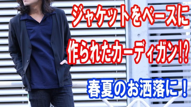 【新作】お洒落さん必見!!ジャケットをベースに作られたカーディガン！シワになりにくて軽量！DF TOKYO Channel