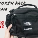 【Supreme】【The North Face】ウエストバッグレビュー！expedition waist bag 2018FW 18FW 18AW