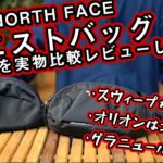 【THE NORTH FACE】ウエストパック3兄弟を比較レビュー　グラニュール/オリオン/スウィープ