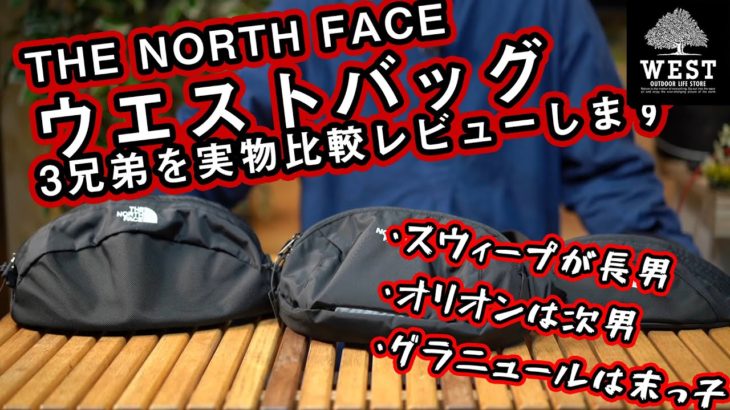 【THE NORTH FACE】ウエストパック3兄弟を比較レビュー　グラニュール/オリオン/スウィープ