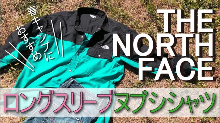 春キャンプにおすすめな服 The North Face ロングスリーブヌプシシャツ サイズ感 おすすめポイント レビュー