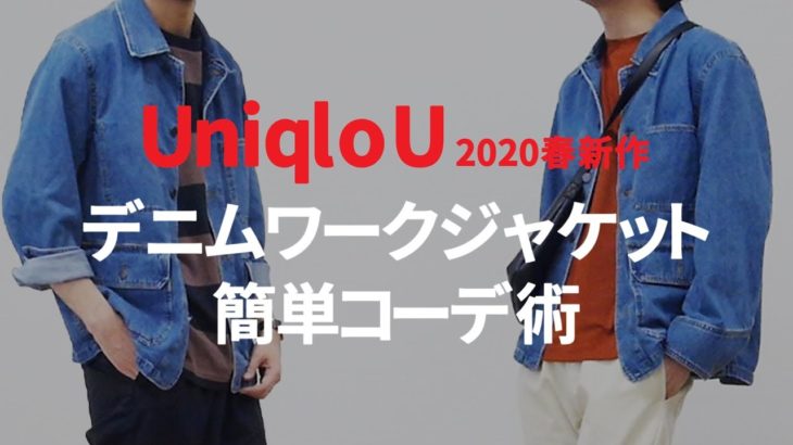 【ユニクロU】新作のデニムワークジャケットで作る春コーデ