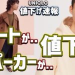 【UNIQLO U】大人気コート、ジャケットがまた値下げ！第2弾セール特価品紹介!!【2020春夏 ユニクロユー】