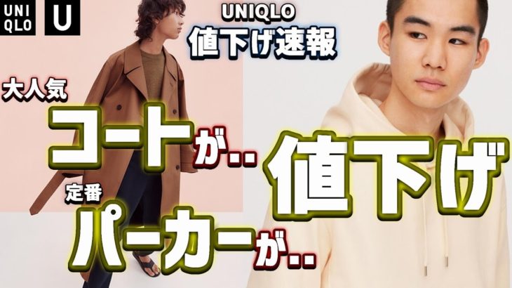 【UNIQLO U】大人気コート、ジャケットがまた値下げ！第2弾セール特価品紹介!!【2020春夏 ユニクロユー】