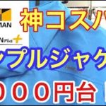 [ワークマンプラス] ②でオススメのシンプルシェルジャケットは２０００円台！だよ＾＾