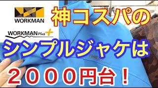 [ワークマンプラス] ②でオススメのシンプルシェルジャケットは２０００円台！だよ＾＾