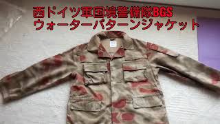 ミリタリー107　【西ドイツ軍：BGSウォーターパターンジャケット(上衣)】
