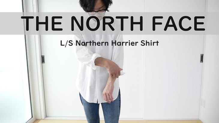 白シャツ愛好家を納得させたノースフェイスの白シャツ「ノーザンハリアーシャツ」が今1番のお気に入り！【THE NORTH FACE】