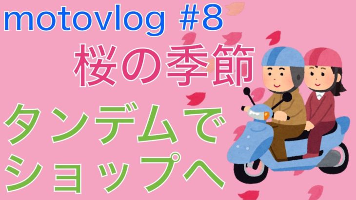【バーグマン200】桜とタンデムとジャケット【モトブログ】