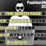 【2020.5.20 ファッションニュース】Supreme x THE NORTH FACE が2020年春夏の第2弾アイテムをドロップなど…