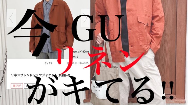 【GU】リネンブレンドシャツジャケットが万能過ぎてヘビロテ確定、、